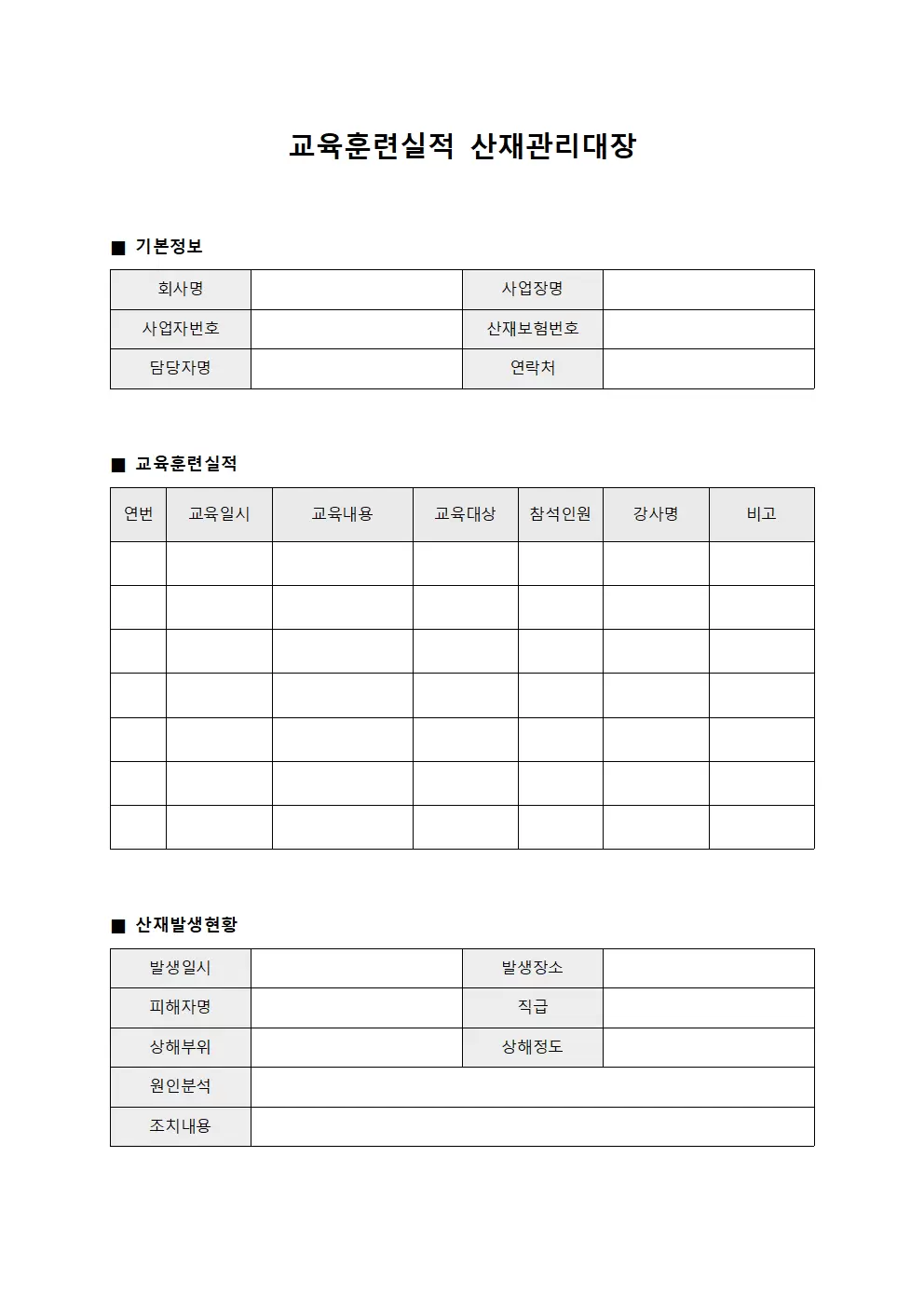 교육훈련실적 산재관리대장 양식파일