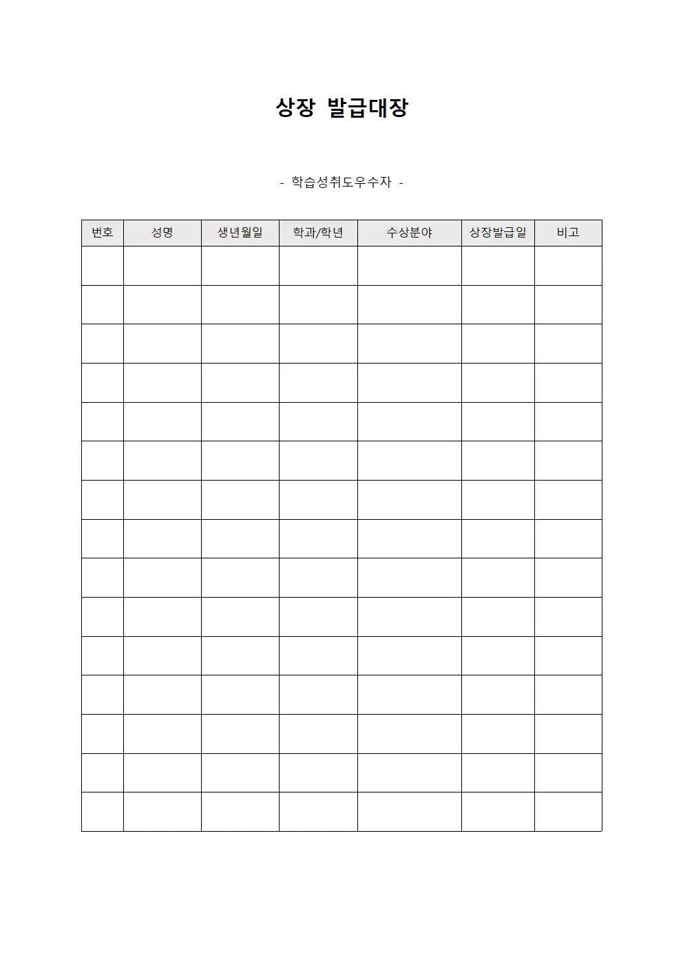 상장발급대장 - 학습성취도우수자