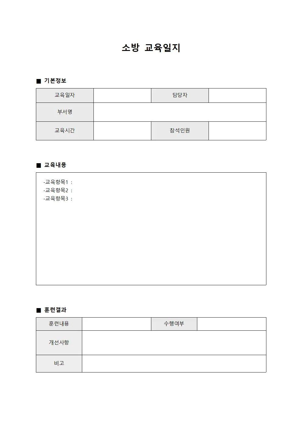 긴급상황대응훈련 소방교육일지