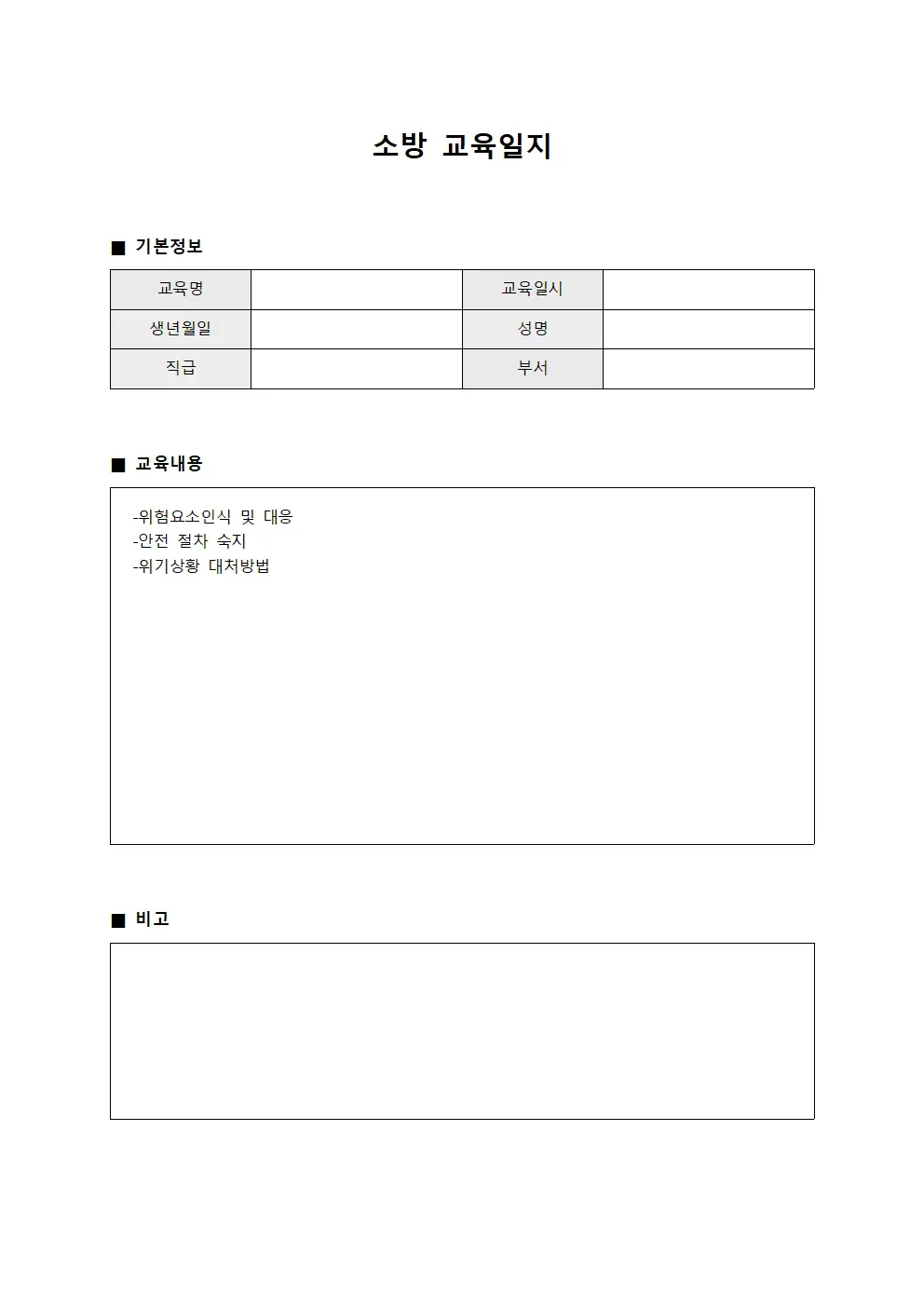 위험요소대응 소방교육일지 관리