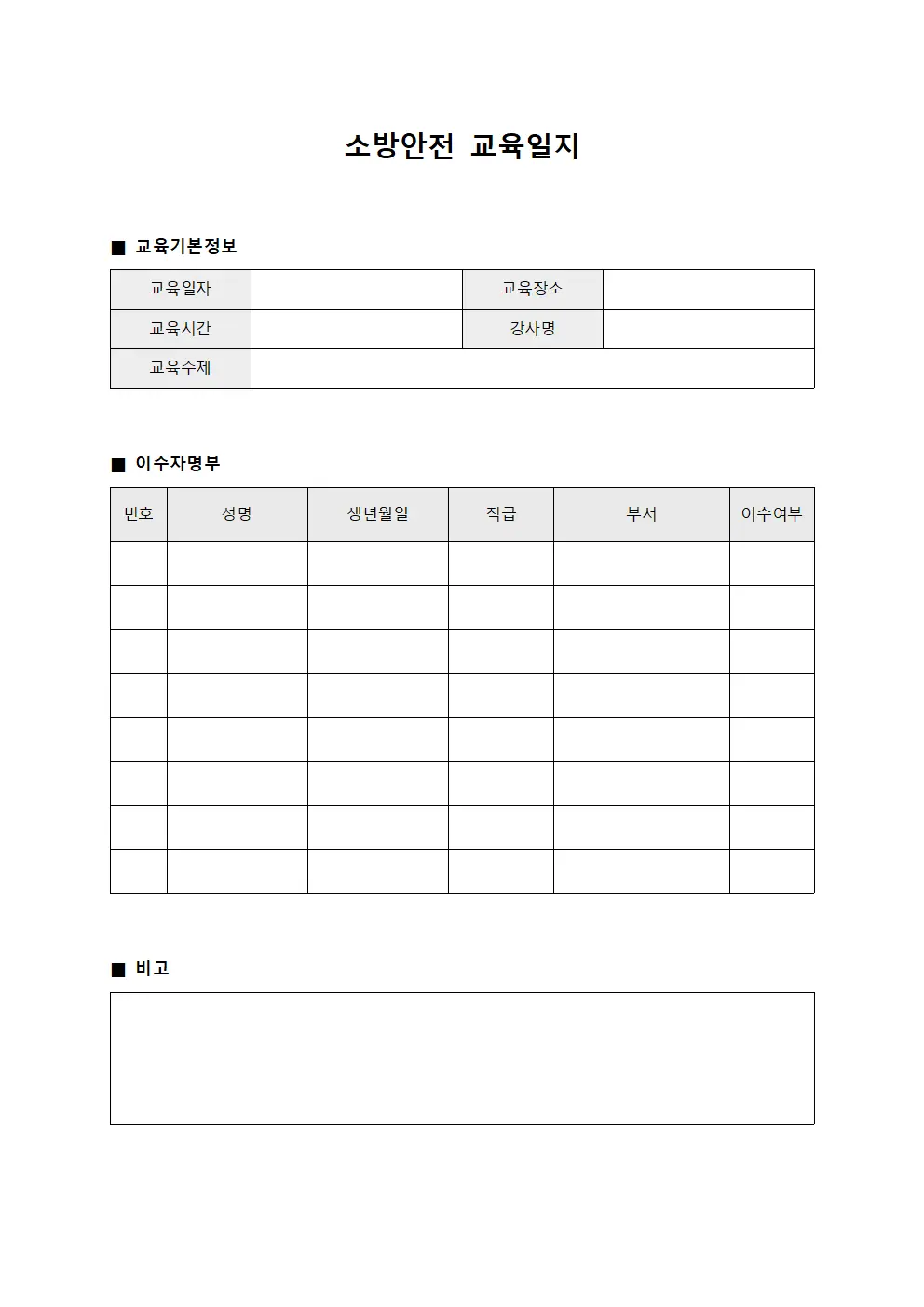 소방안전교육일지 - 이수자명부관리