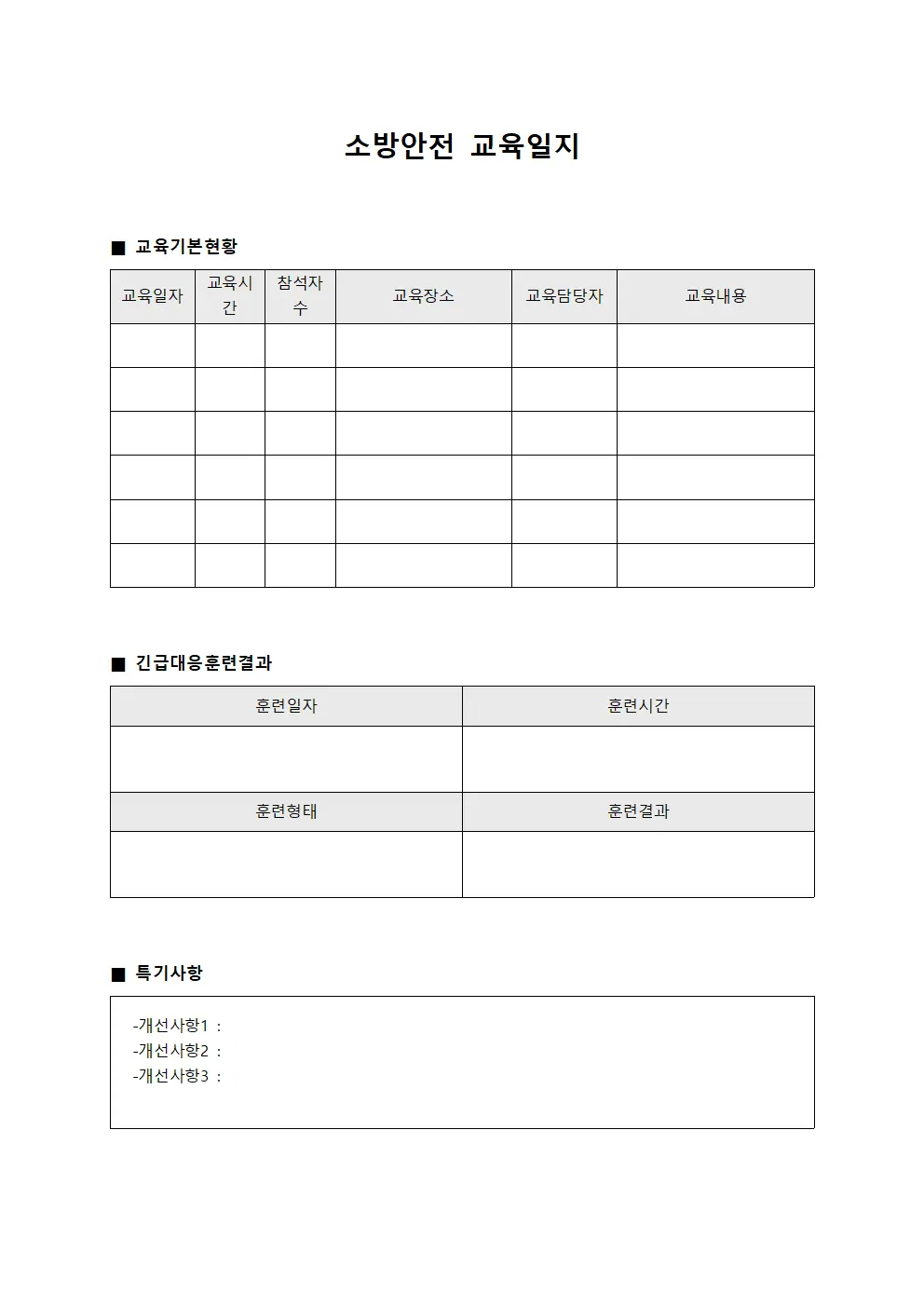 소방안전교육일지 긴급대응훈련결과