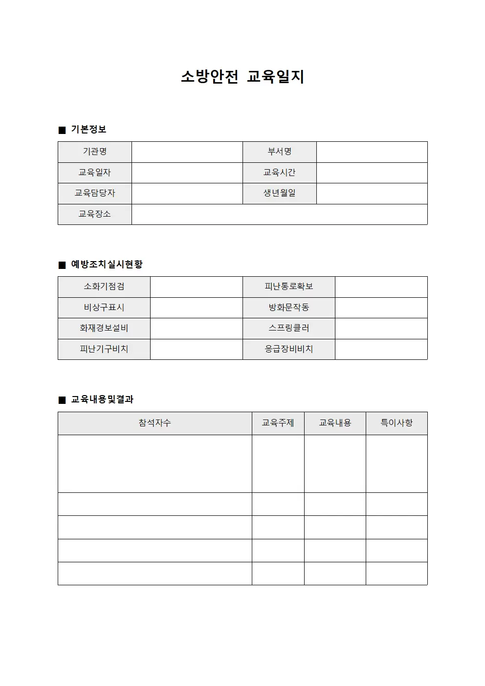 소방안전교육일지 (예방조치실시현황)