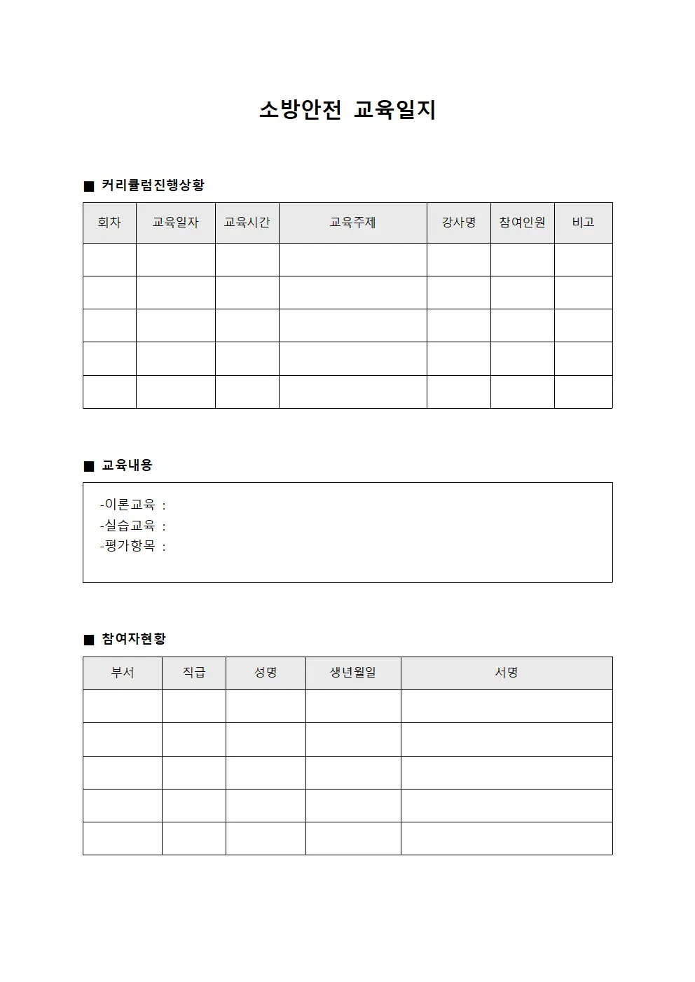 소방안전교육일지 (커리큘럼진행상황)