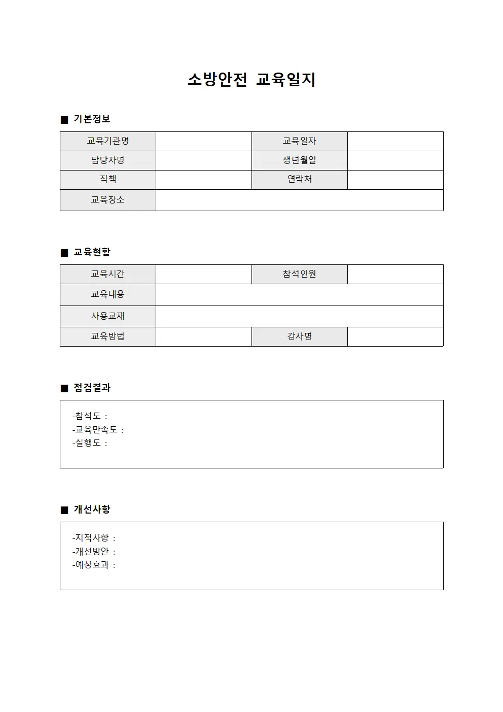 소방안전교육일지 점검결과개선사항등록