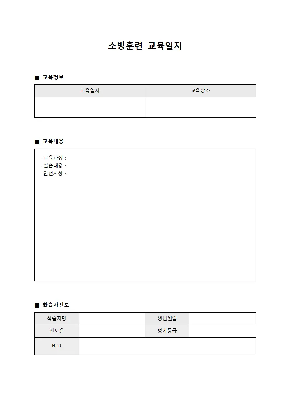 소방훈련교육일지 - 학습자진도관리