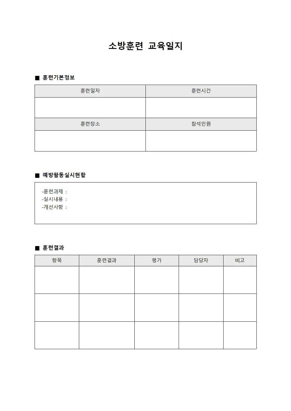 소방훈련교육일지 (예방활동실시현황)