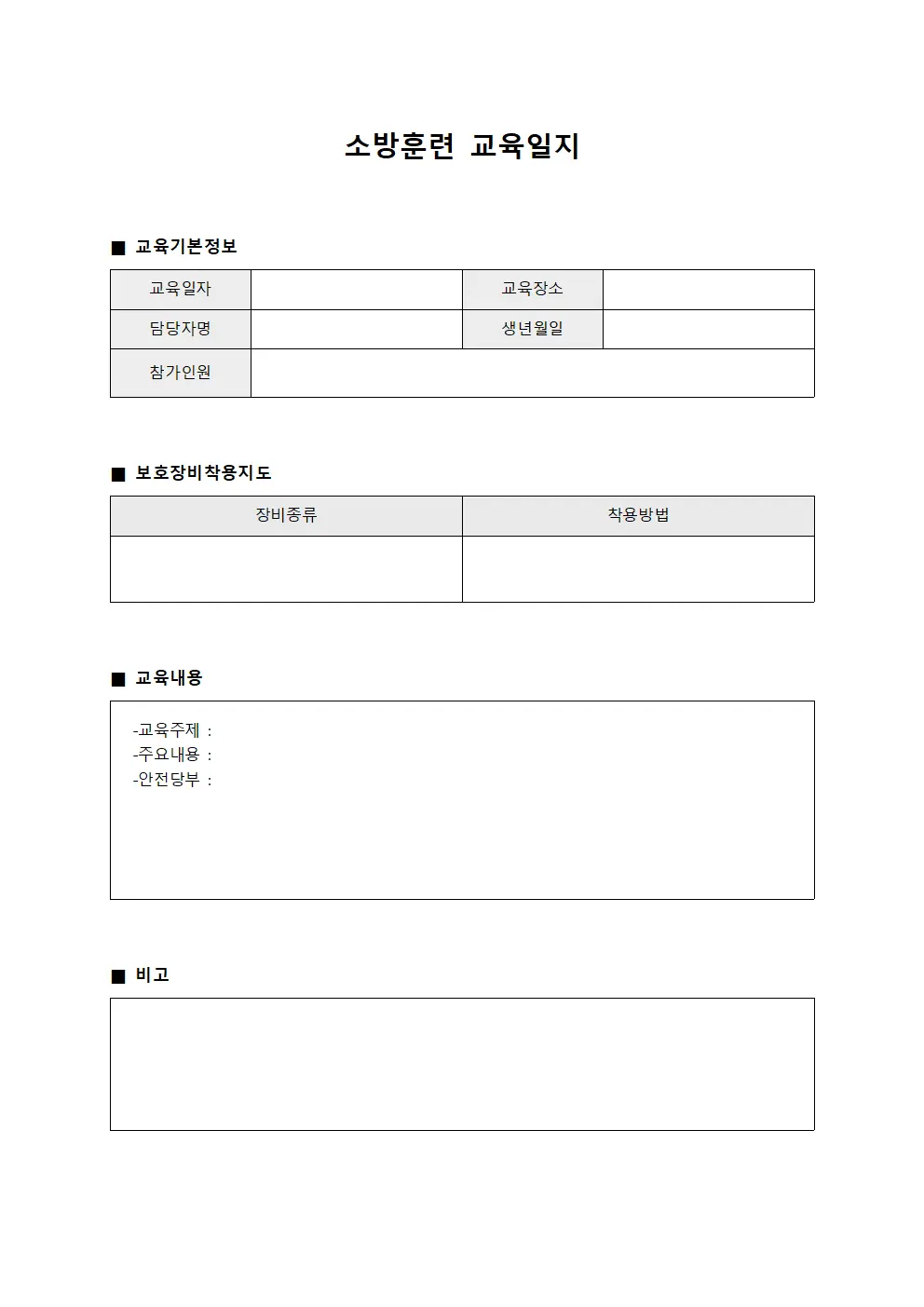 소방훈련교육일지 (보호장비착용지도)