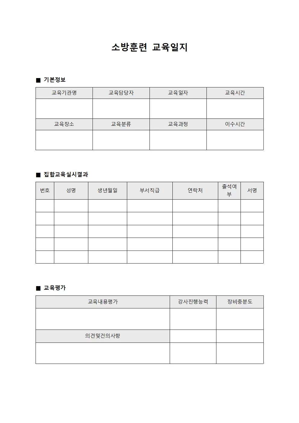 소방훈련교육일지 (집합교육실시결과)