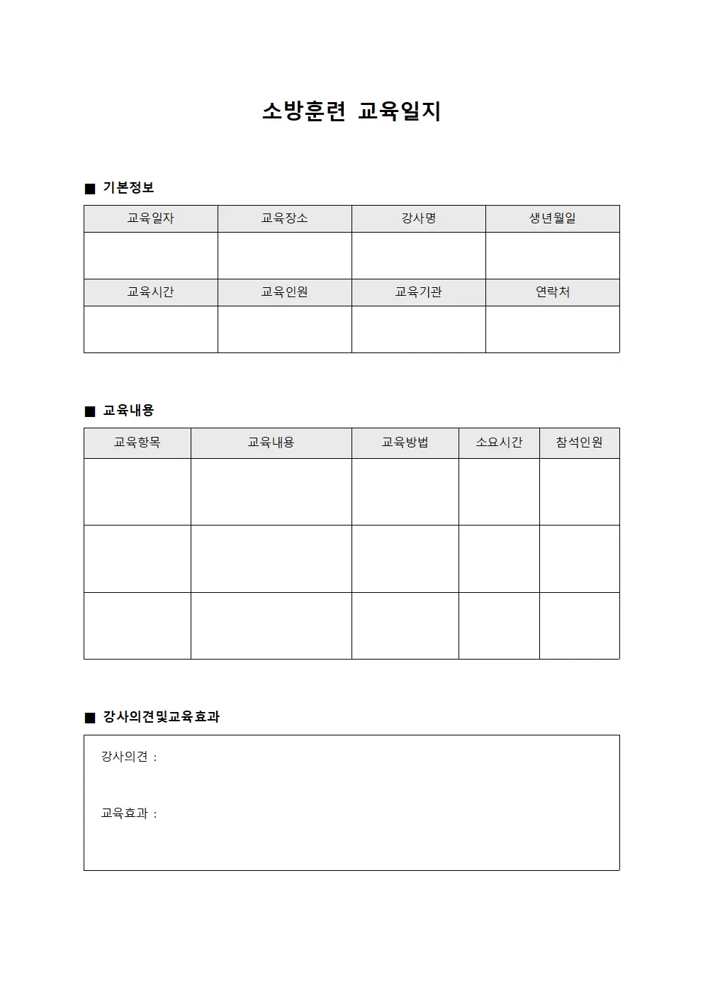 소방훈련교육일지 (강사진행현장교육)