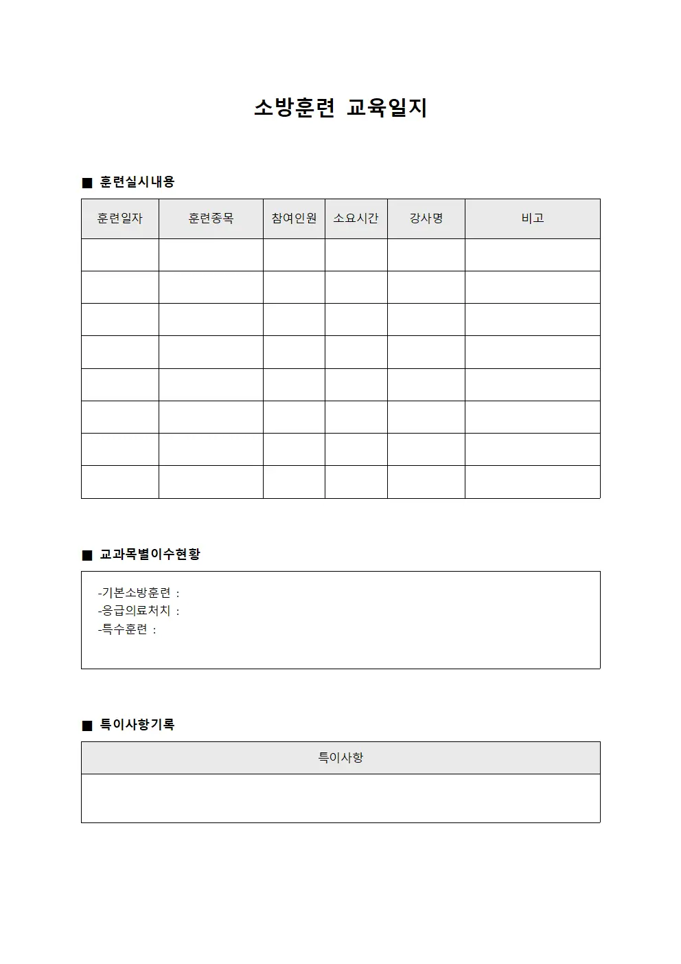 소방훈련교육일지 (교과목별이수현황)