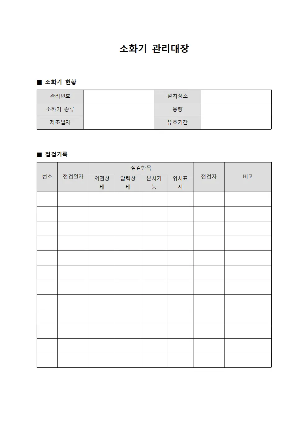 직원교육이수 소화기관리대장