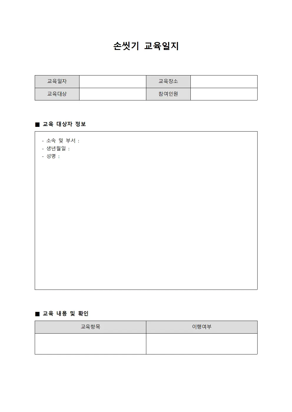 손씻기교육일지 - 이행도확인대장