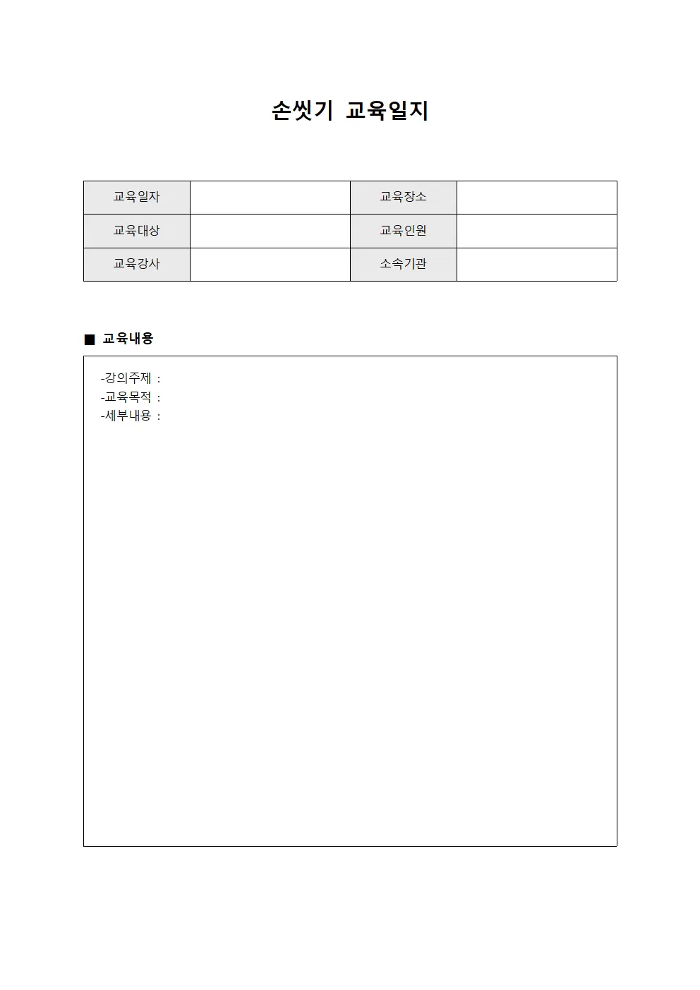 손씻기교육일지 (참여자위생습관개선)