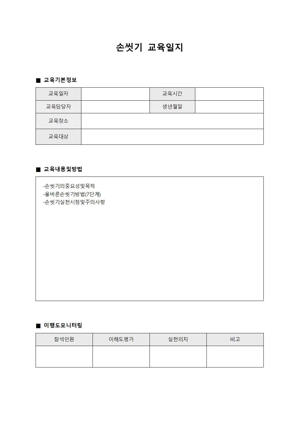 손씻기교육일지 (이행도모니터링대장)