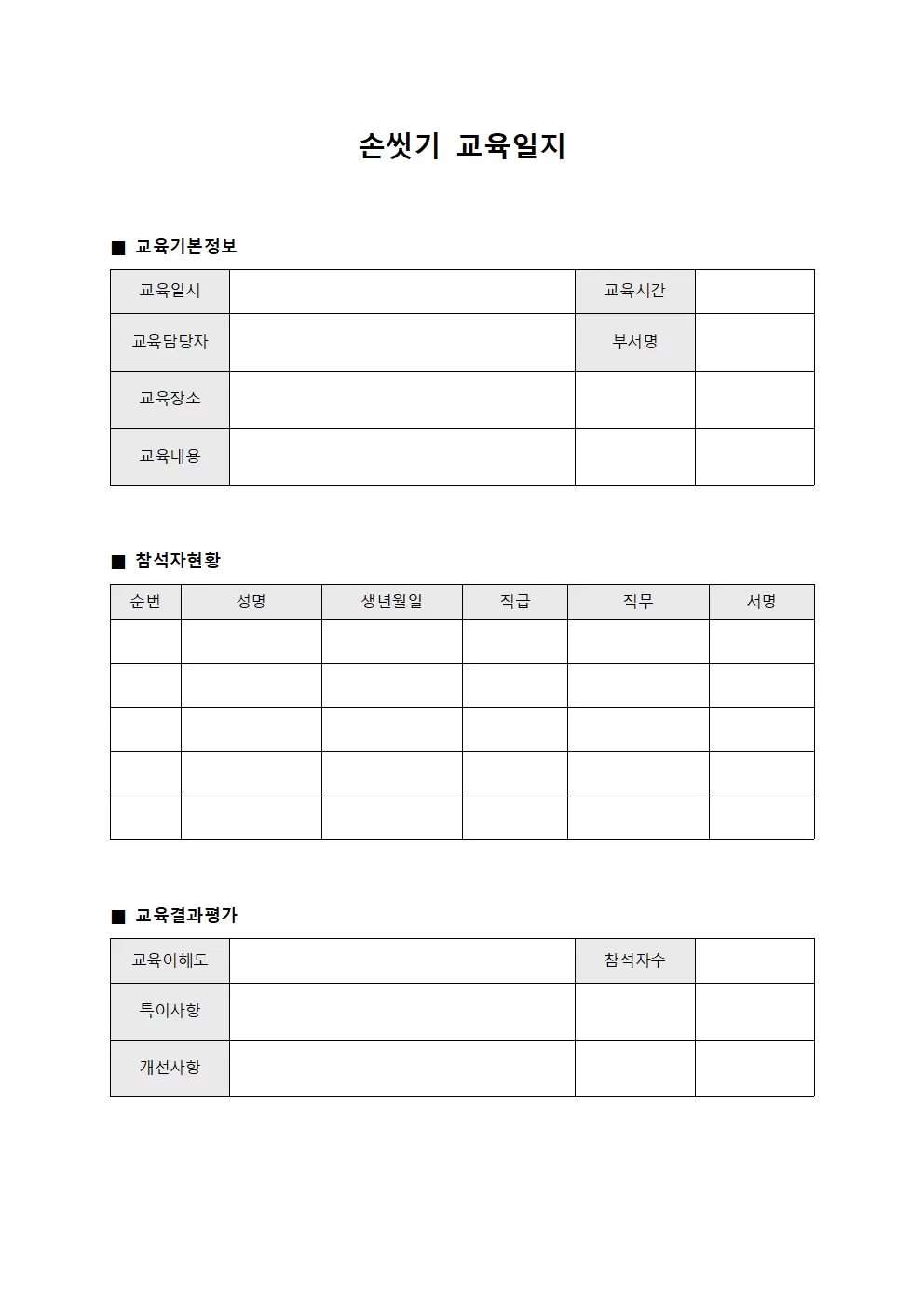 위생수칙준수도향상을위한 손씻기교육일지