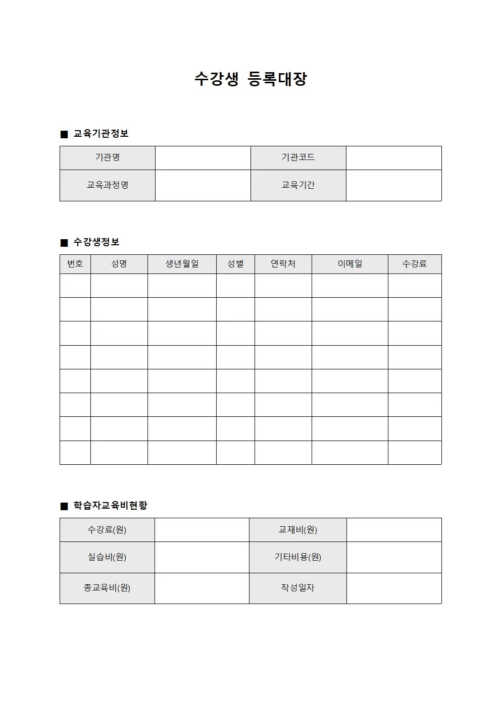 수강생등록대장 - 학습자교육비