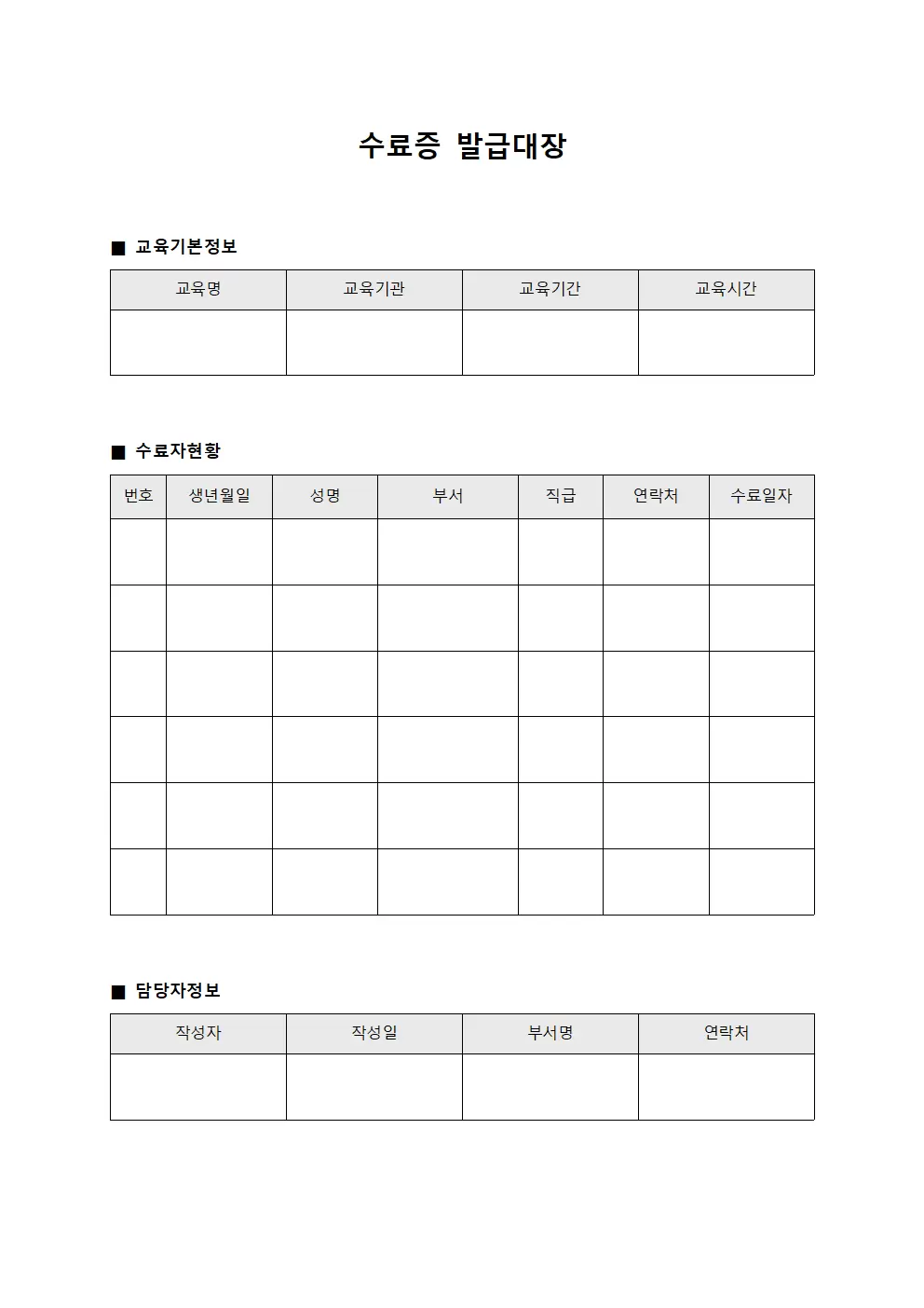 수료증발급대장 (담당자교육이수증명)