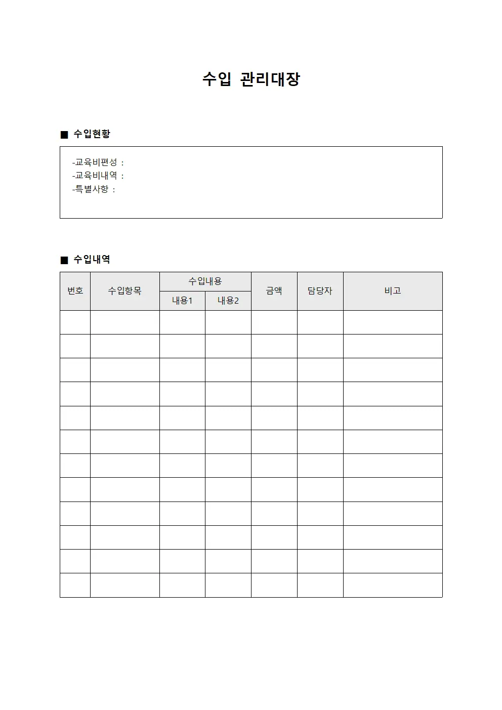 수입관리대장 - 조직교육비편성