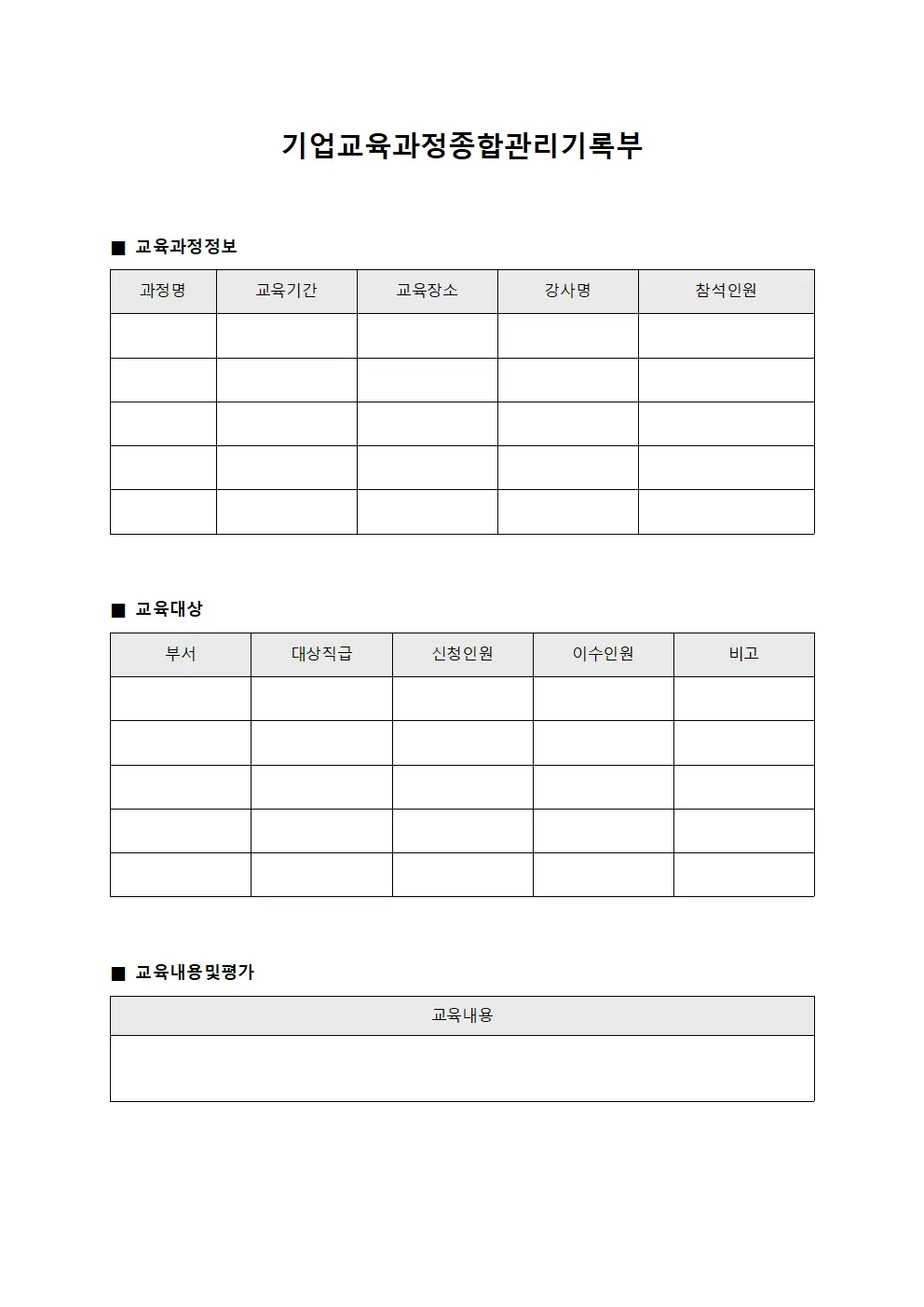 기업교육과정종합관리기록부