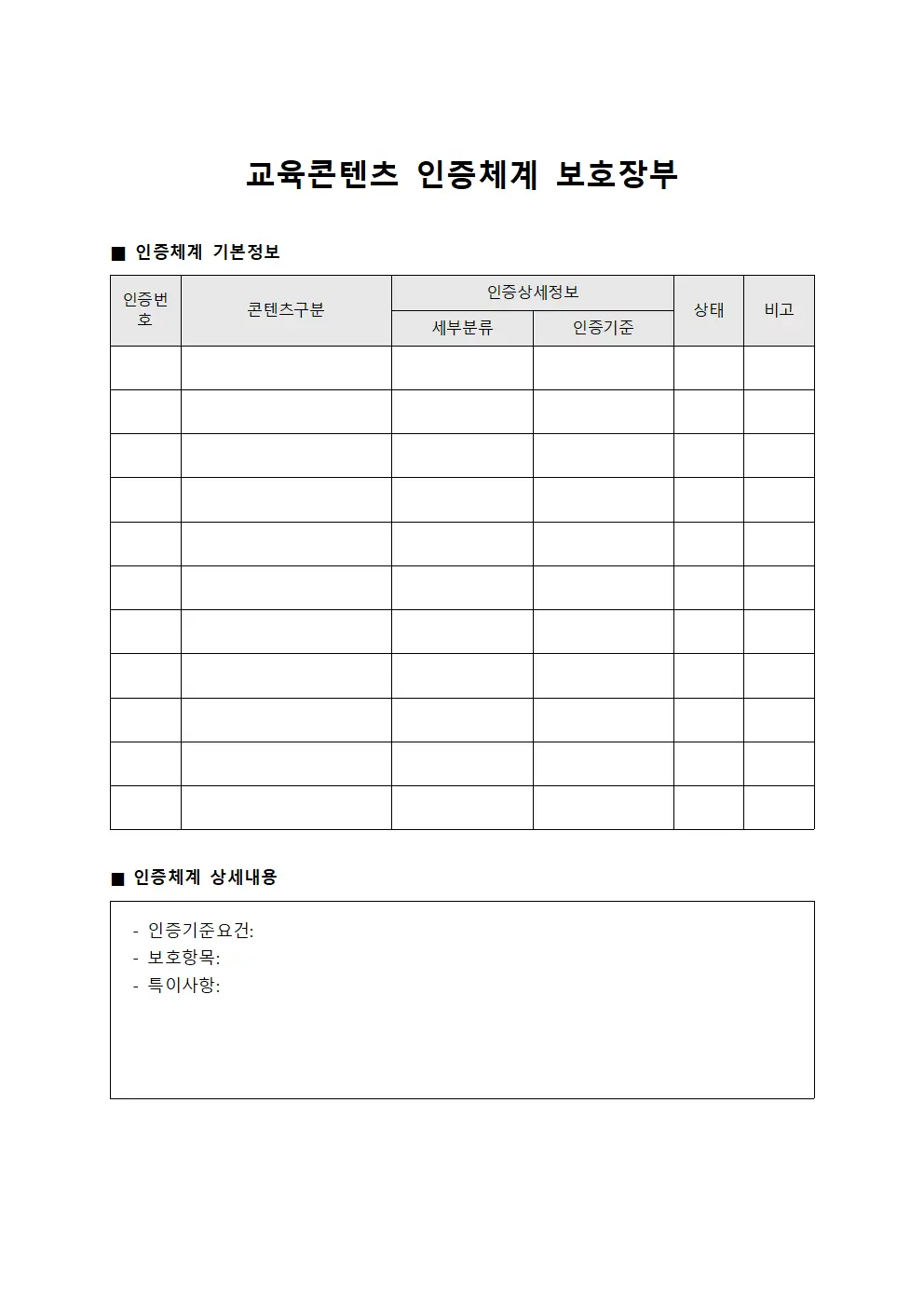 교육콘텐츠 인증체계 보호장부