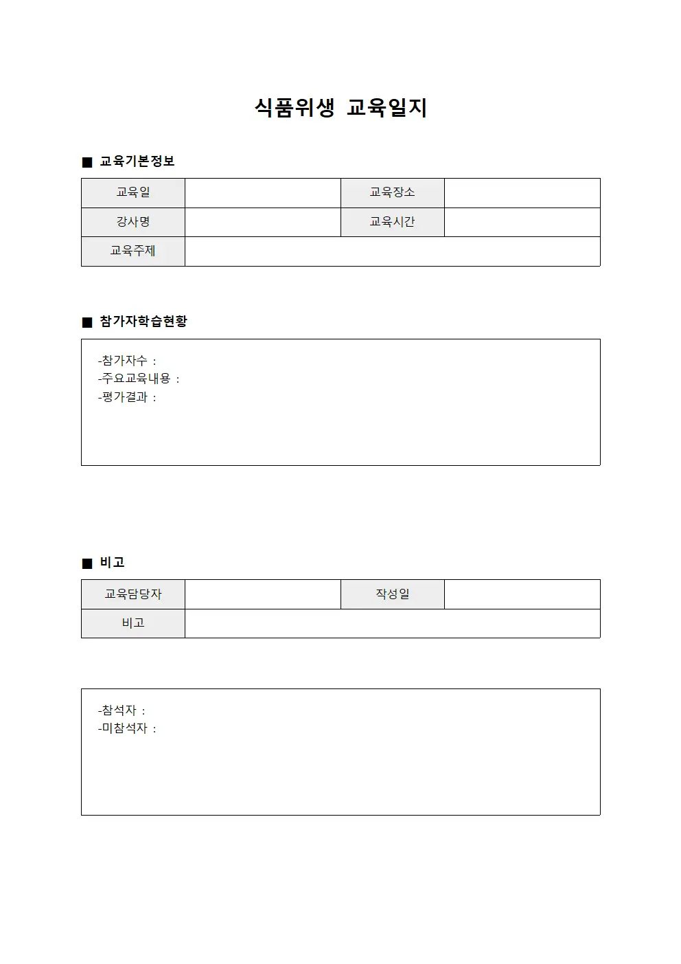 식품위생교육일지 참가자학습현황관리대장 서식문서
