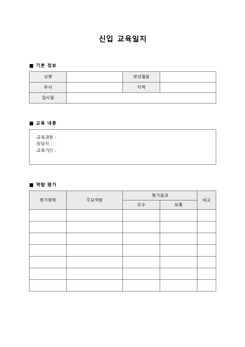 신입교육일지 역량개발계획