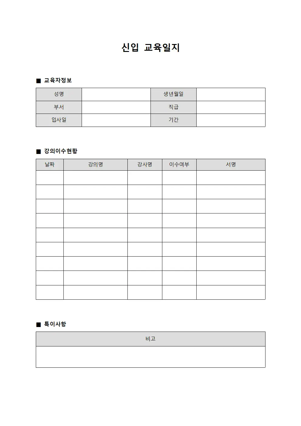 신입교육일지 (강의이수확인표)