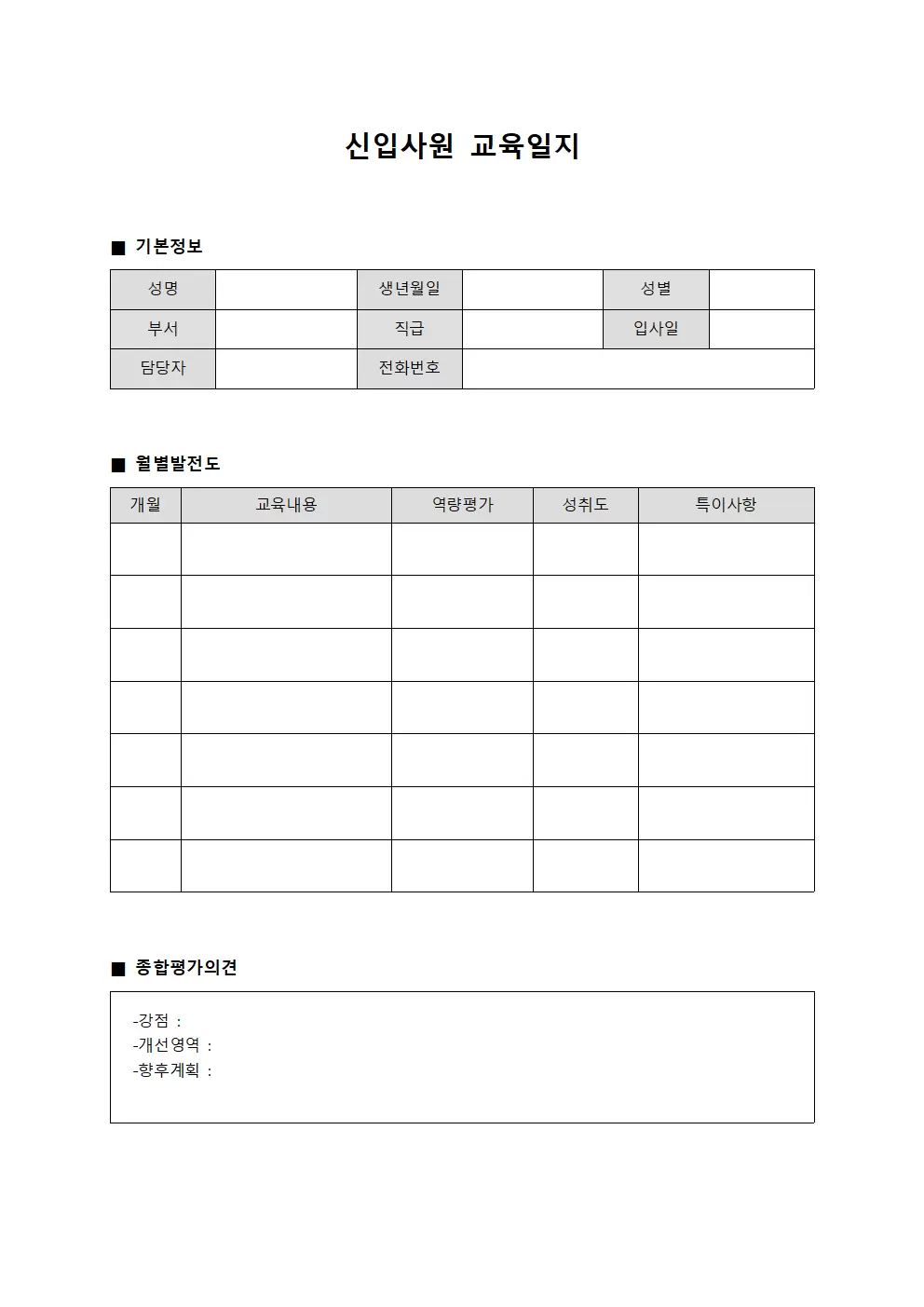 신입사원교육일지 (월별발전도보고서)