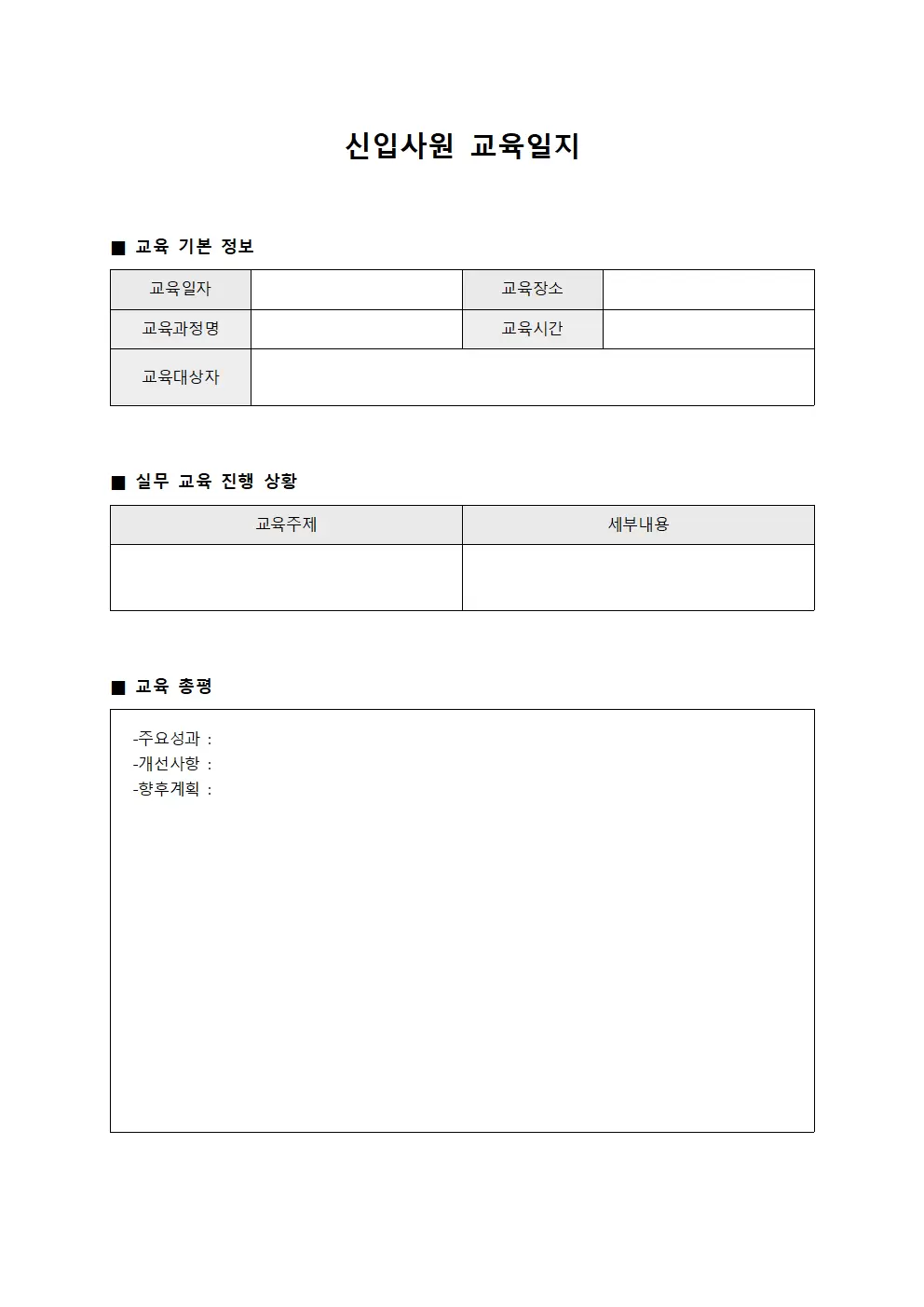 신입사원교육일지 실무교육진행상황표