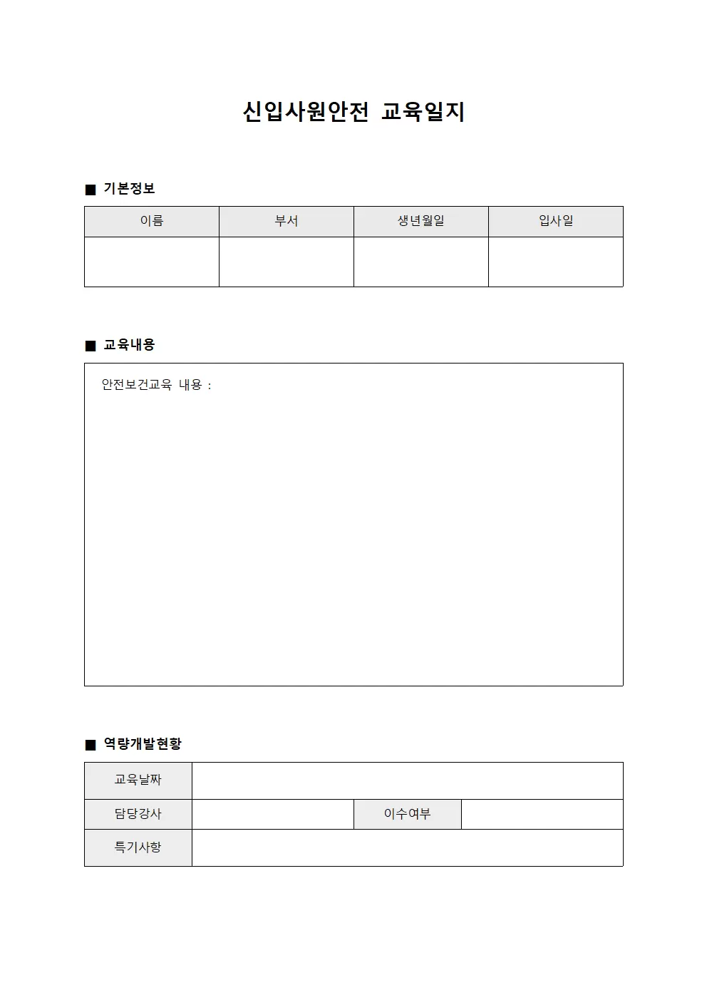 신입사원안전교육일지 (를통한역량개발현황)