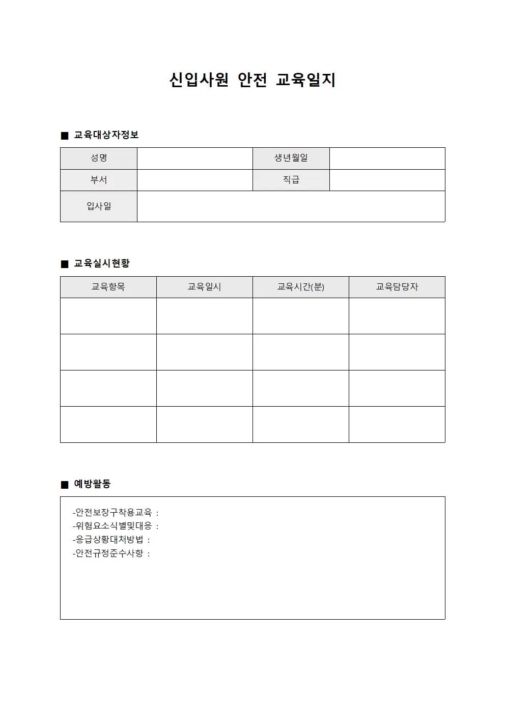 신입사원안전교육일지 - 를통한예방활동실시현황