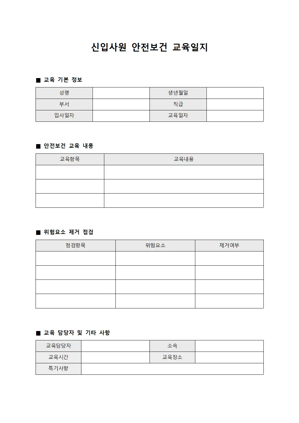 신입사원안전보건교육일지 위험요소제거점검표