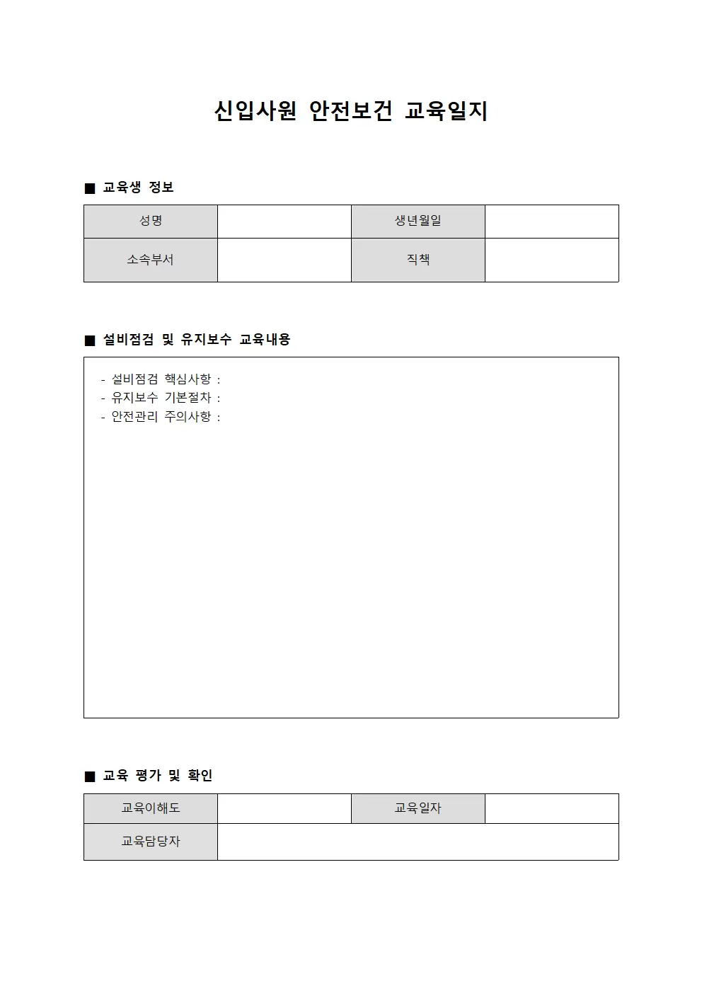 신입사원안전보건교육일지 - 설비점검및유지보수