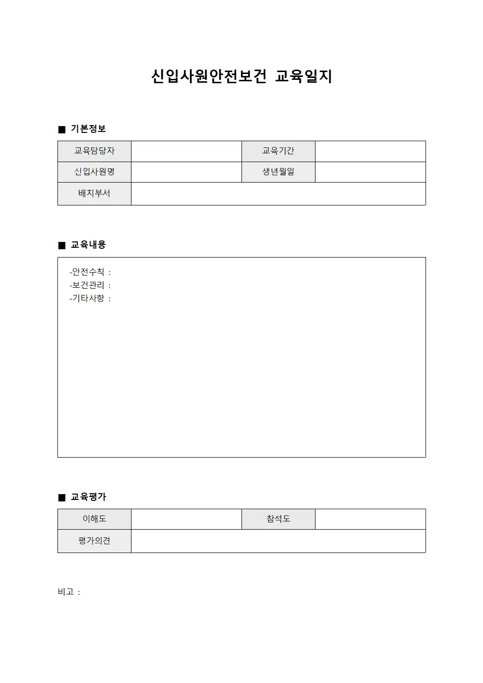 신입사원안전보건교육일지 (를통한인적자원개발계획)