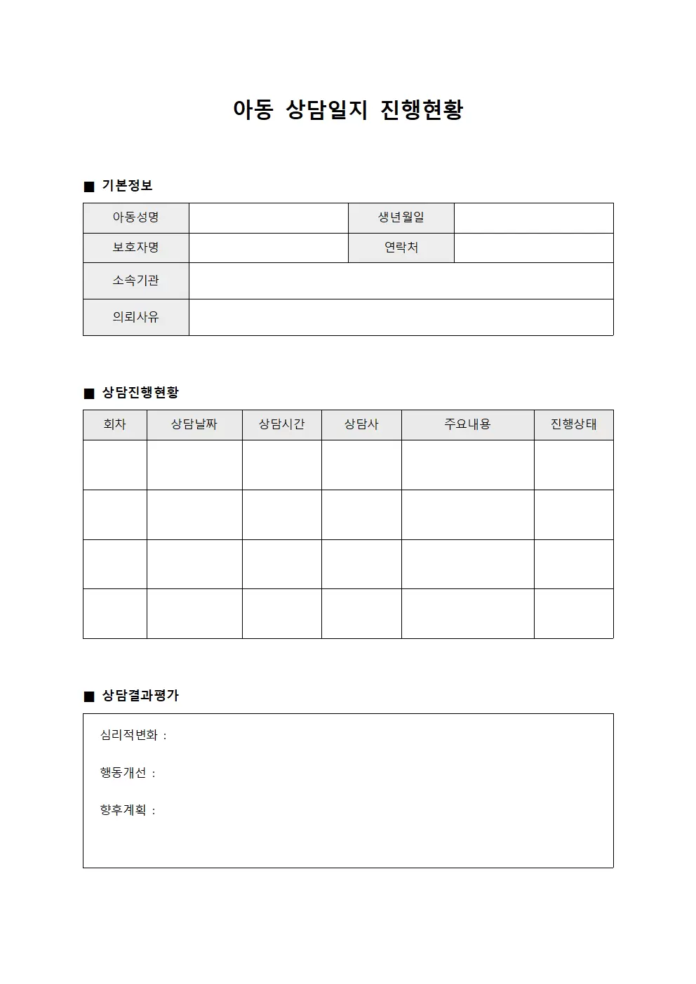 개별 심리상담일지 진행현황 템플릿