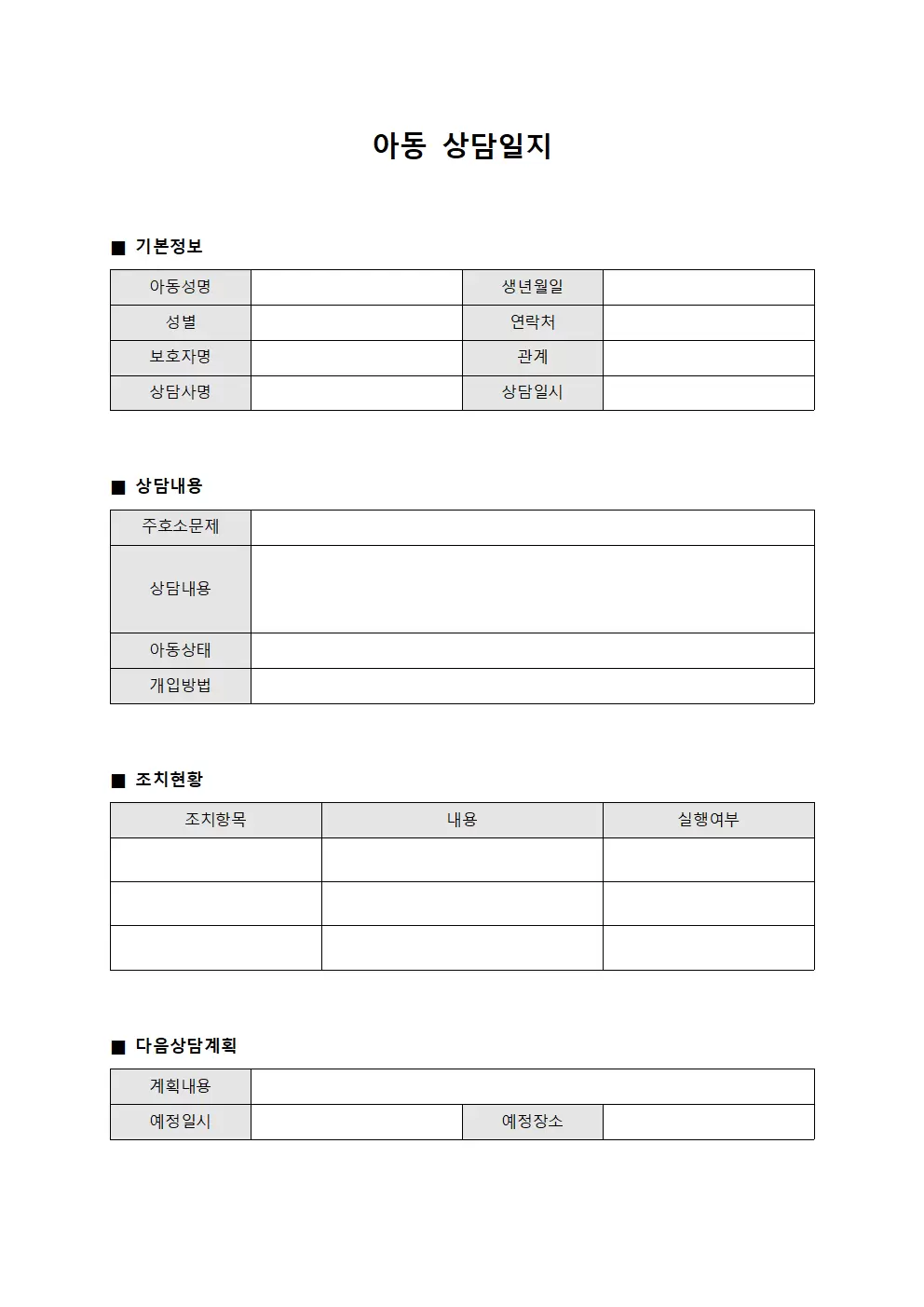 내담자 심리상담일지 조치현황 파일양식