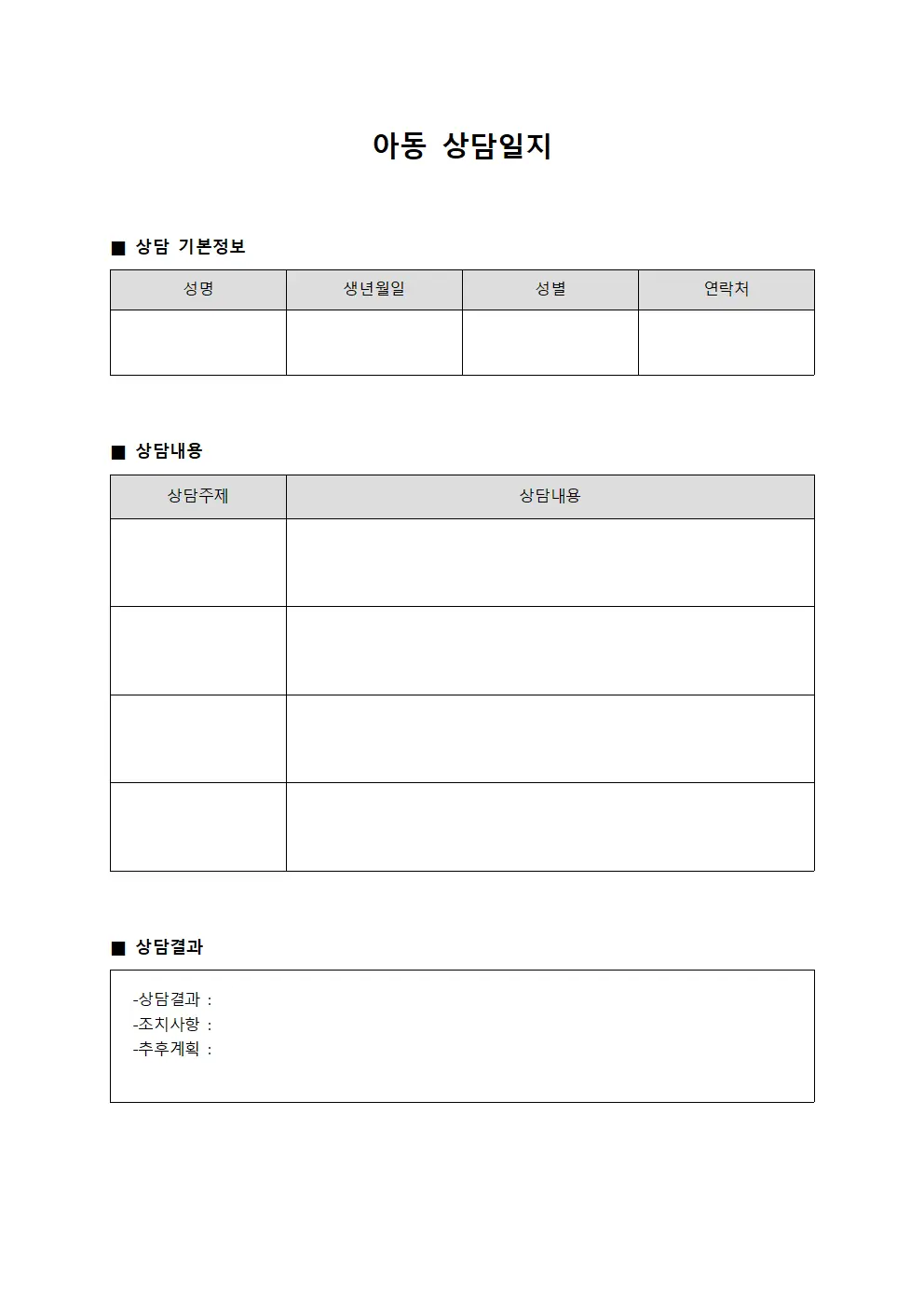 상담대상자 상담일지 상황보고