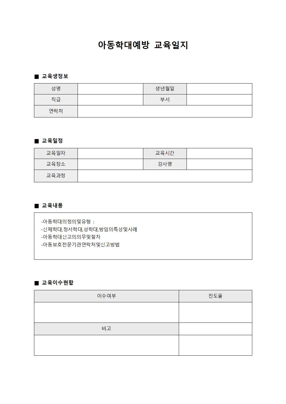 아동학대예방교육일지 - 교육생진도관리