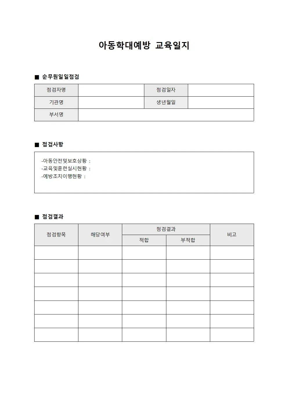 아동학대예방교육일지 - 순무원일일점검