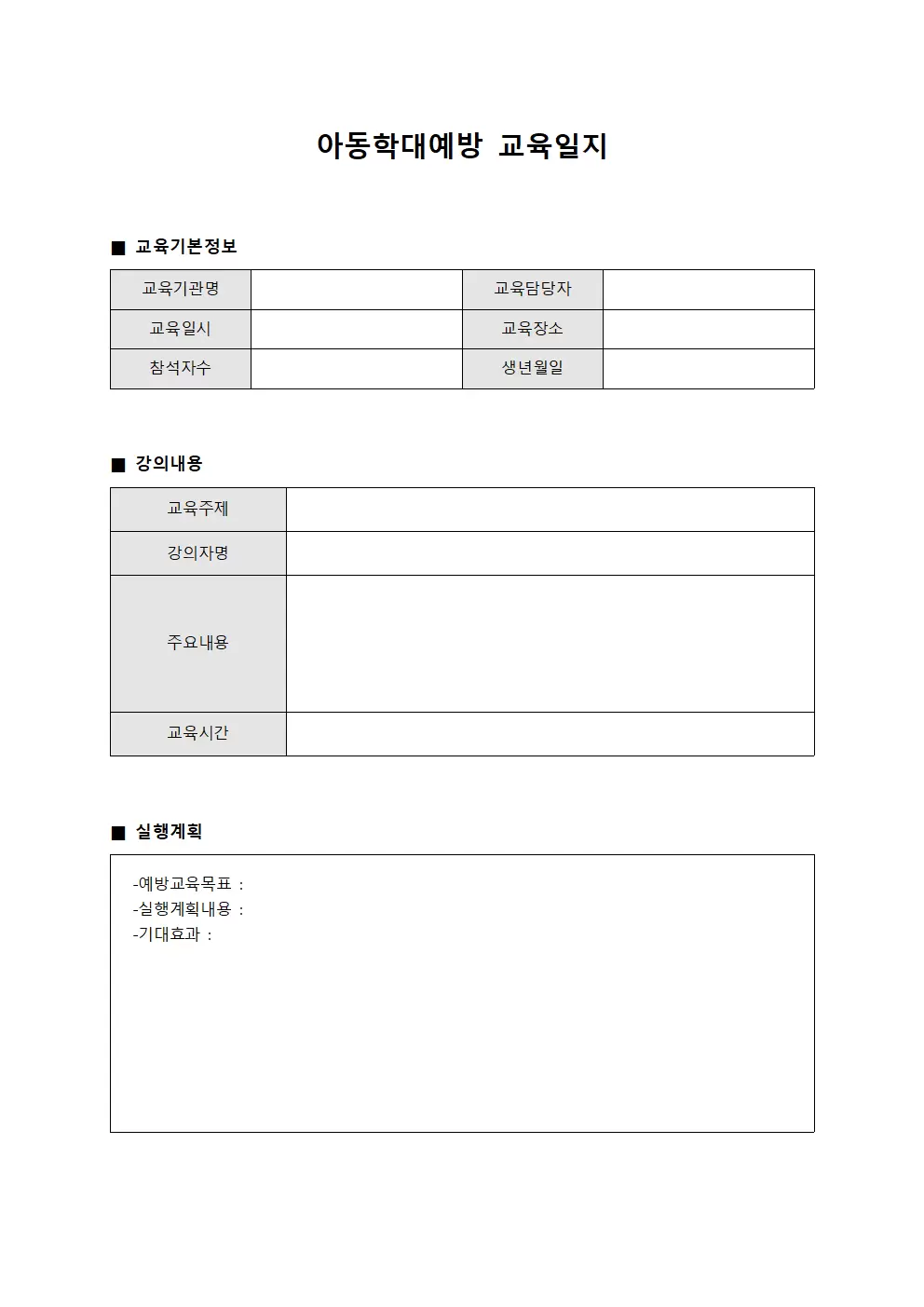 아동학대예방교육일지 (강의내용실행계획)