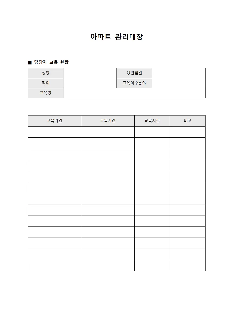 아파트관리대장 (담당자교육현황)