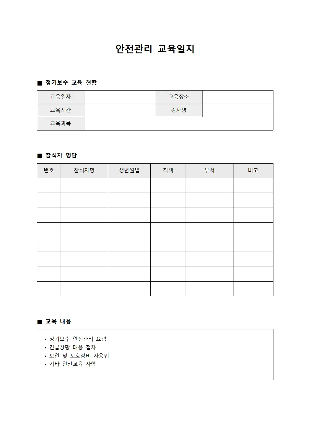 안전관리교육일지 - 정기보수