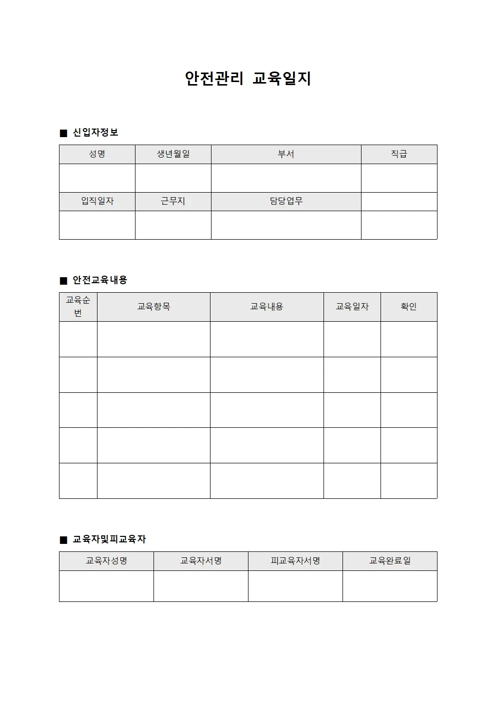 안전관리교육일지 (신입자입직)