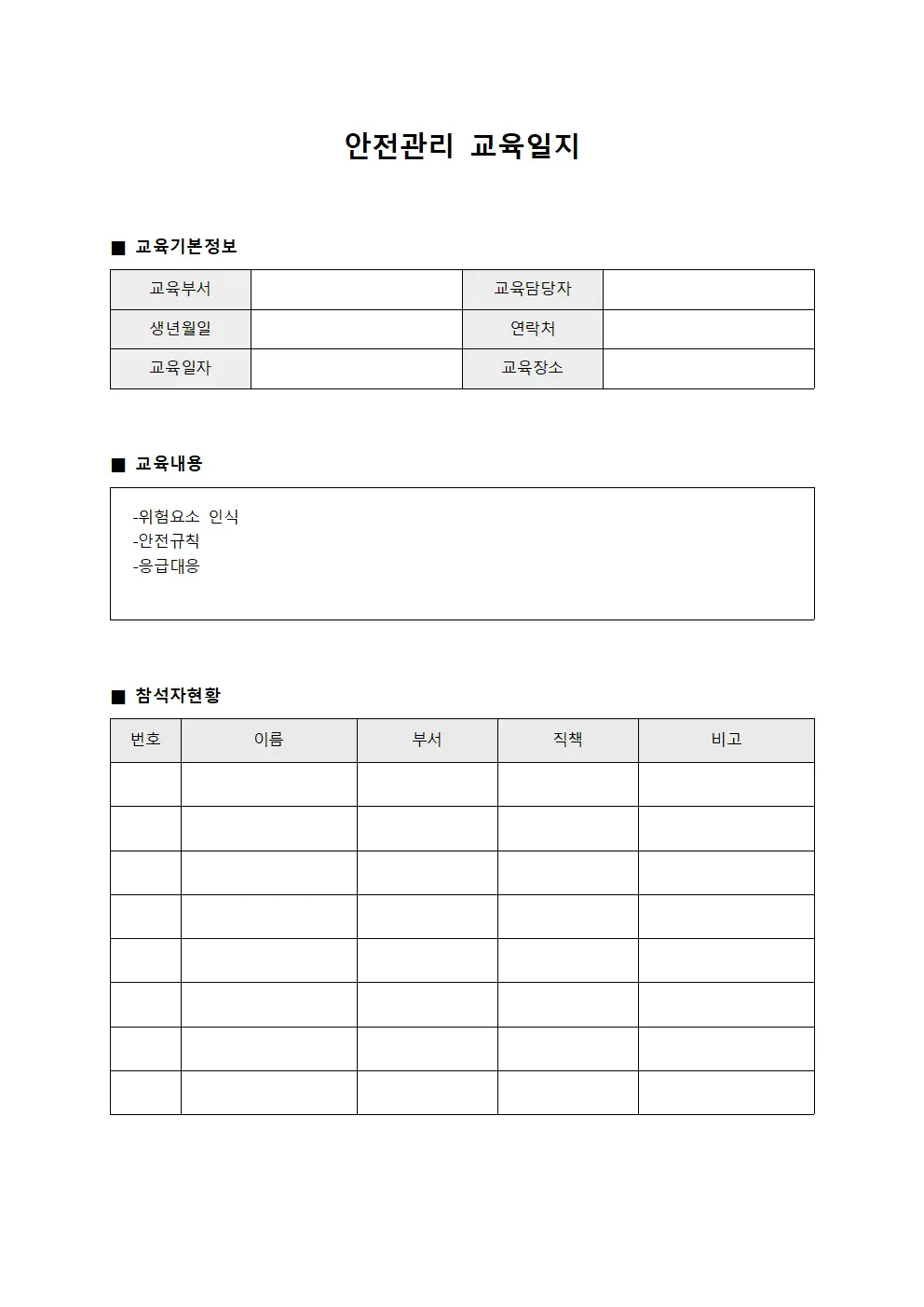 위험요소인식 안전관리교육일지