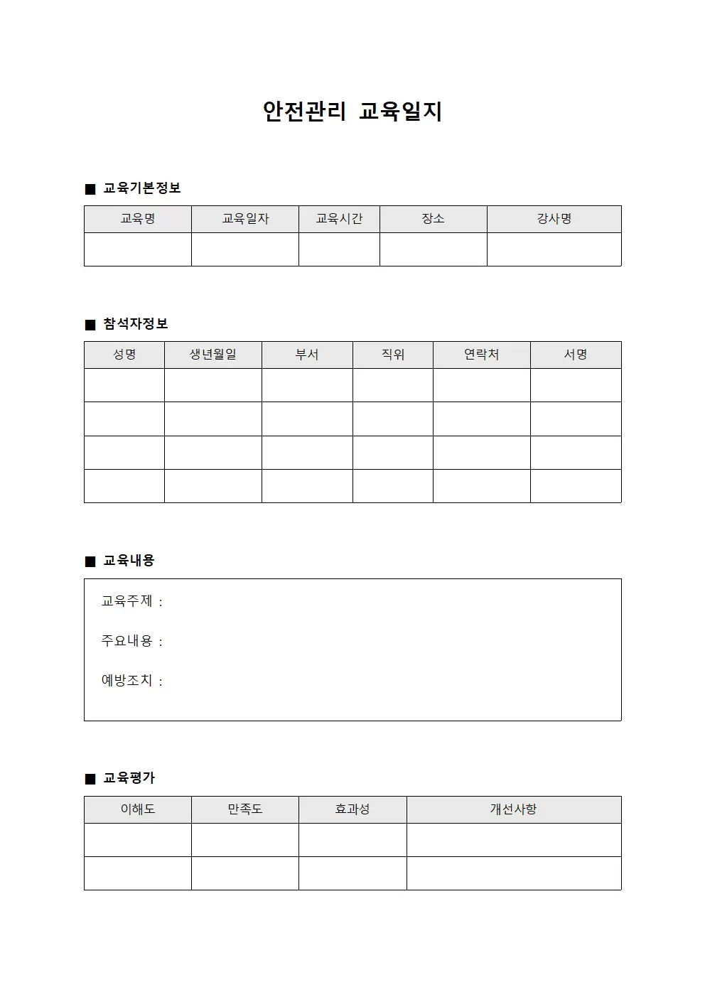 안전관리교육일지 - 사고방지실무