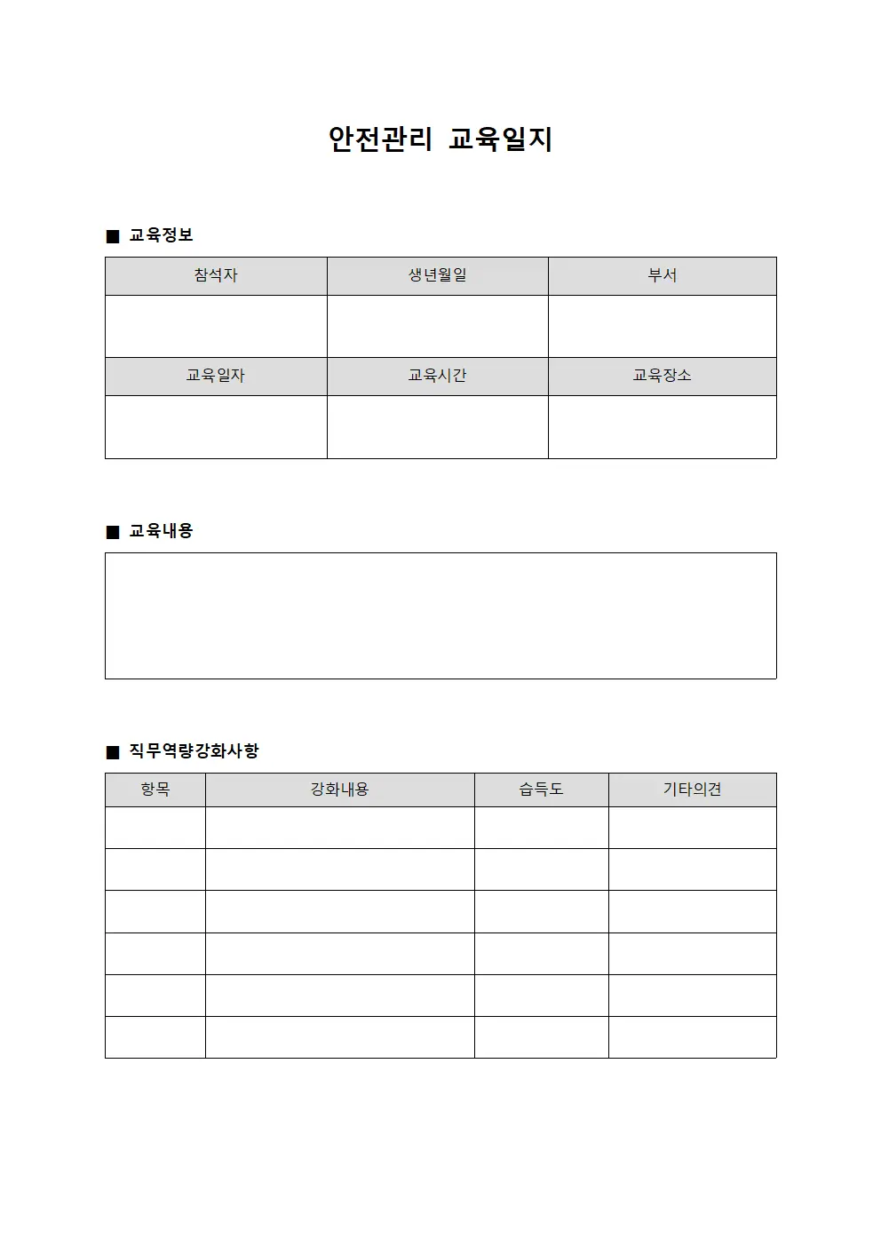 안전관리교육일지 (직무역량강화)