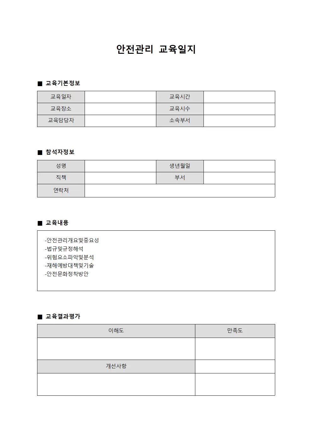 안전관리교육일지 - 전문지식심화