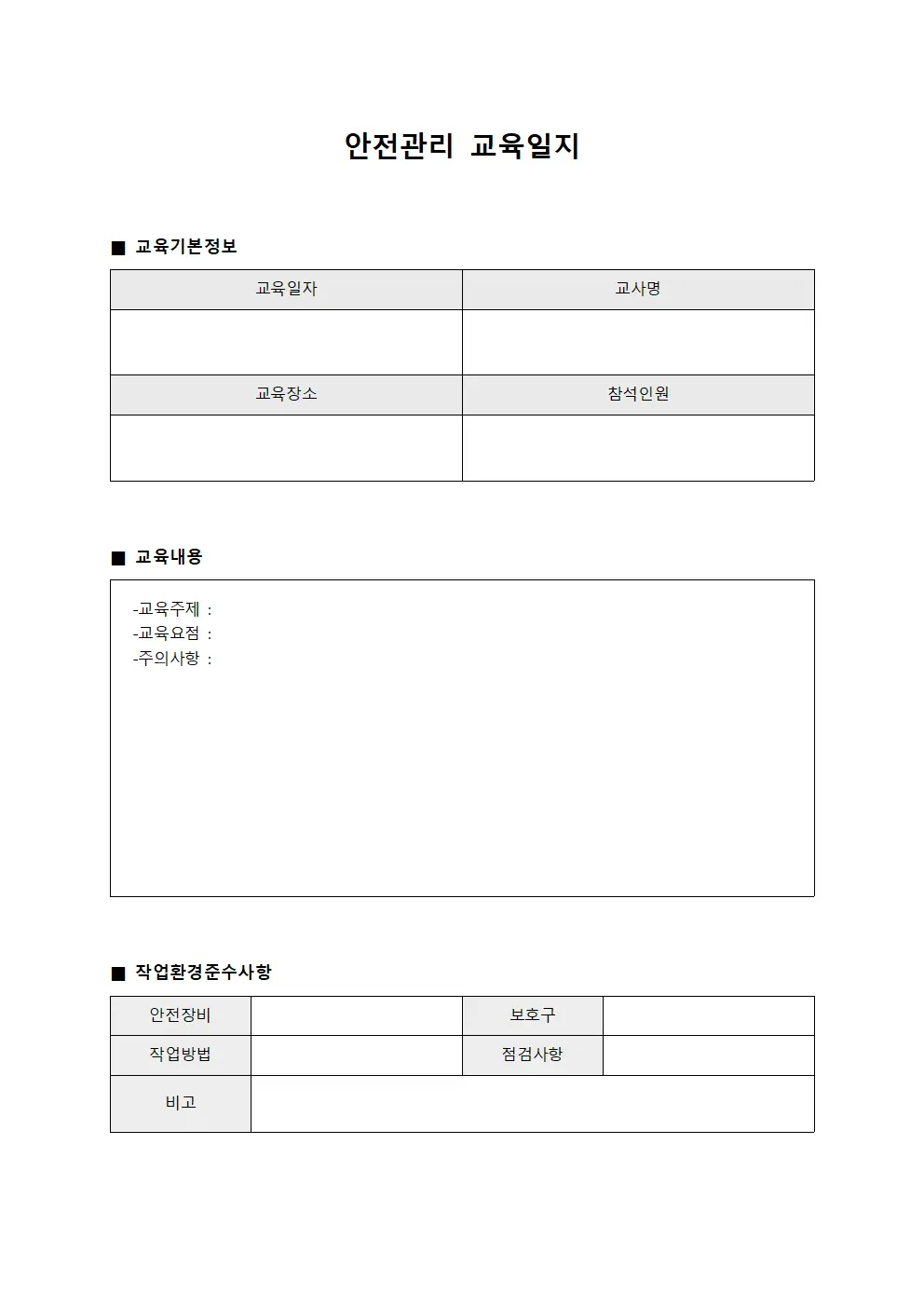 안전관리교육일지 (작업환경준수사항)