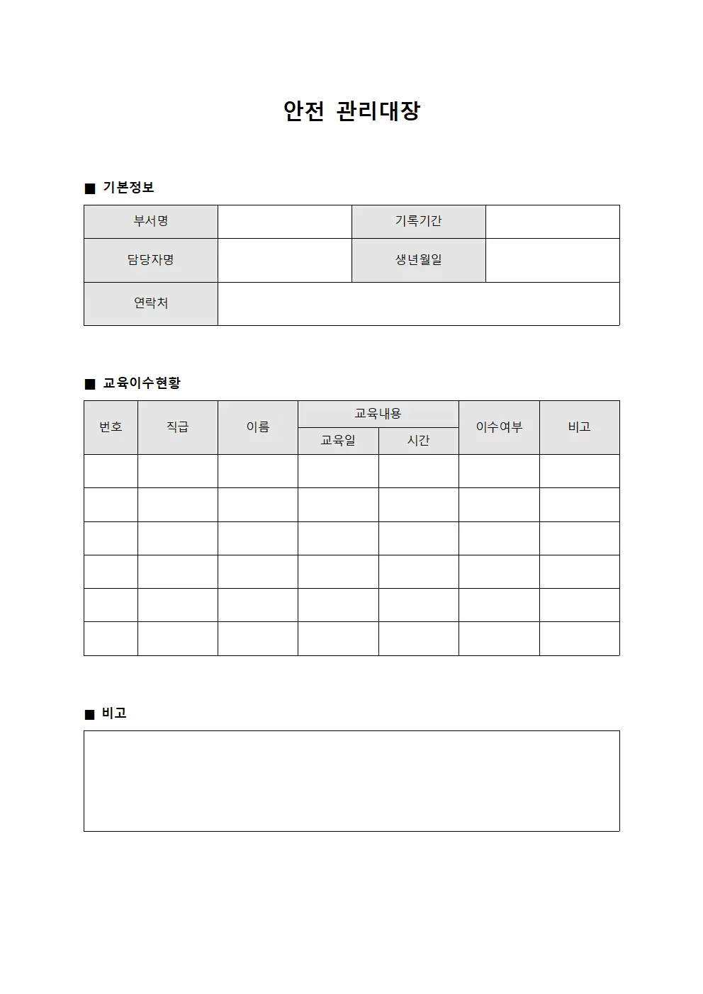 안전관리대장 (교육이수현황)
